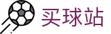 买球站 - 世界杯即时更新晋级全形势深度透析